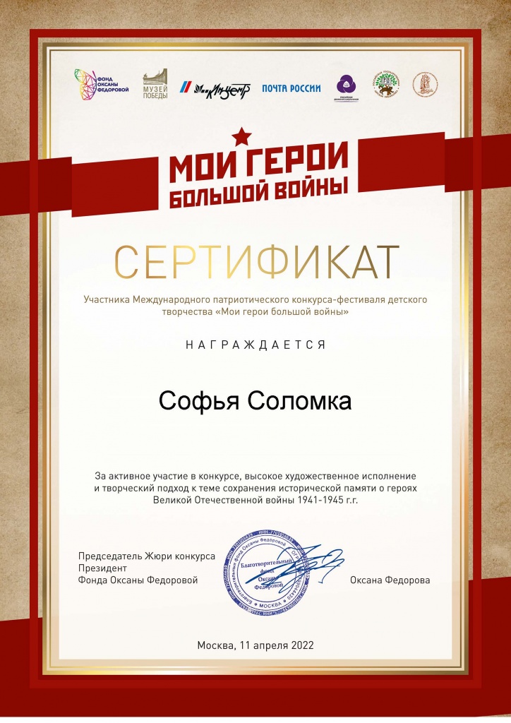 Сертификат Соломка Мои герои большой войны.jpg